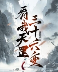 天罡三十六变的动物是什么
