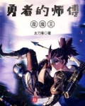 勇者的师傅是魔王是男频还是女频