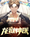 龙狱神医