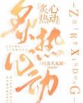 炙热心动