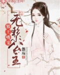 邪王嗜宠:无赖小公主