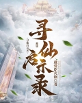 寻仙公告