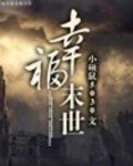幸福末世