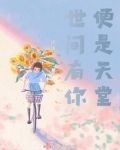 世间有你，便是天堂