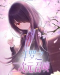 斗罗之二次元召唤女主有几个
