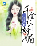 一语成婚:千金太娇媚