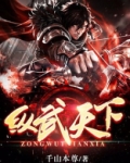 纵武天下