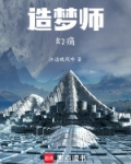 造梦师：幻痛