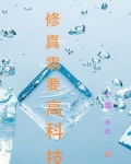 修真需要高科技