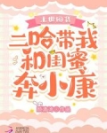 末世囤货:二哈带我和闺蜜奔小康