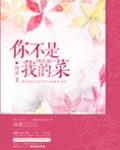 你不是我的菜[娱乐圈]