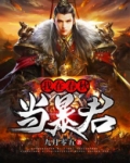 我在春秋当暴君TXT下载