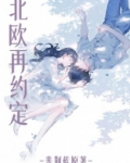 北欧再约定
