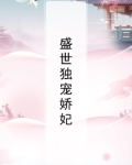 盛世独宠娇妃