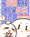 漂亮系统,在线撒娇