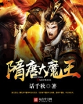隋唐大魔王