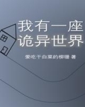 穿梭无限世界,建造诡异建筑的游戏