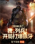 特种兵：我，列兵！开局打爆狼牙