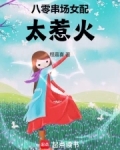 八零串场女配太惹火