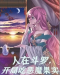 人在斗罗,开局吃恶魔果实