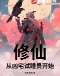 修仙，从凶宅试睡员开始
