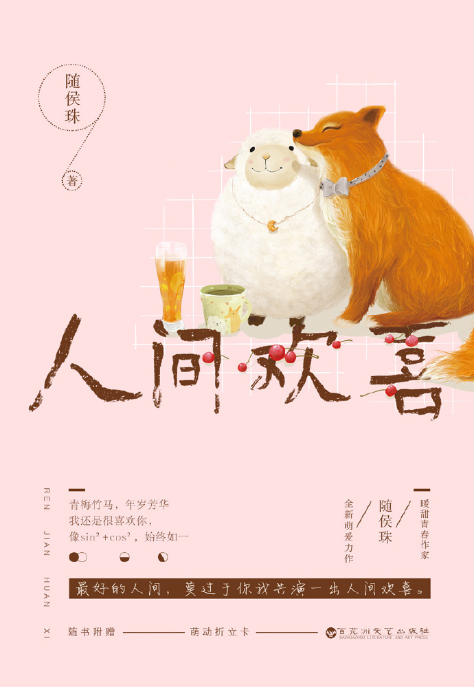 人间欢喜