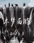 造梦西游5论坛