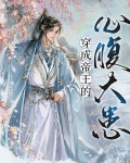 穿成帝王的心腹大患