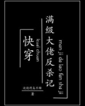 快穿满级大佬反杀记