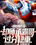 明明很强却师承霸哥过分稳重笔趣阁