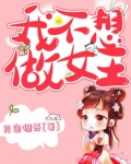 我不想做女主
