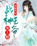 替嫁医妃:战神王爷宠上瘾