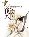 有人说我克夫