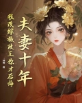 夫妻十年，我改嫁摄政王你才后悔