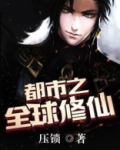 都市之全球修仙