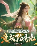 开局炉鼎体质，可我是个男绿茶