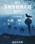 我在美利坚修炼左道的日子TXT