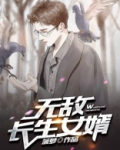 无敌长生女婿