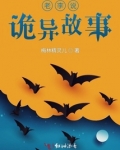 老李说诡异故事