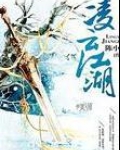 凌云江湖 醉风林