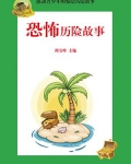 恐怖历险故事