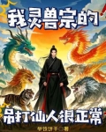 我灵兽宗的，灵兽吊打仙人很正常