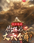 说好练武，你练成了丈六金身？