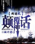 网游之颠覆神话
