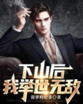 下山后，我举世无敌