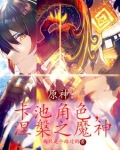原神卡池角色涅盘之魔神小说