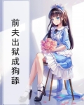 前夫出狱成狗舔