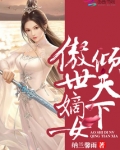 傲世嫡妃全文免费阅读