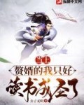 当上赘婿的我只好读书成圣了 公子无明