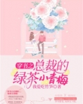 穿书之总裁的绿茶小青梅